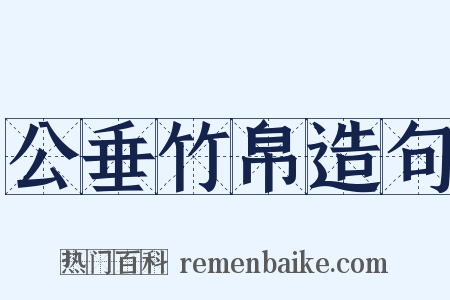 公垂竹帛造句是什么意思的图片